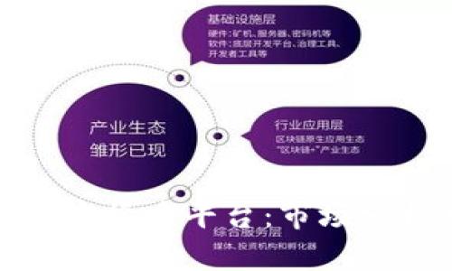 韩国最大的加密货币平台：市场分析与投资机会