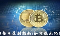 Tokenim 2.0每日盈利指南：如何最大化您的投资回报