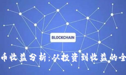 加密货币收益分析：从投资到收益的全景解读