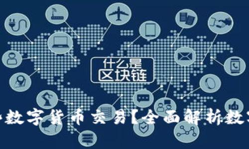 Tokenim支持哪些数字货币交易？全面解析数字资产存储与交易
