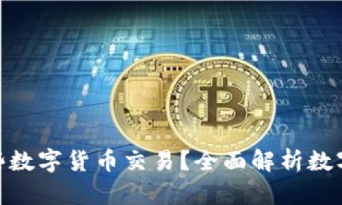 Tokenim支持哪些数字货币交易？全面解析数字资产存储与交易