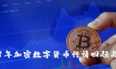 2021年加密数字货币行情回顾与展望