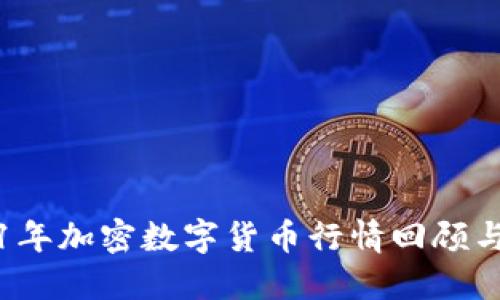 2021年加密数字货币行情回顾与展望
