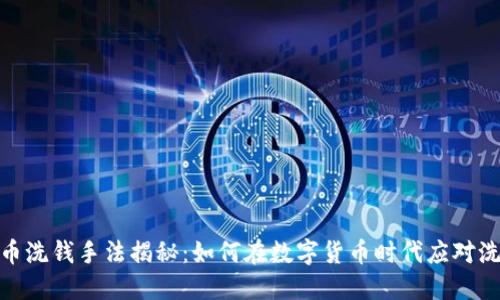 加密货币洗钱手法揭秘：如何在数字货币时代应对洗钱风险