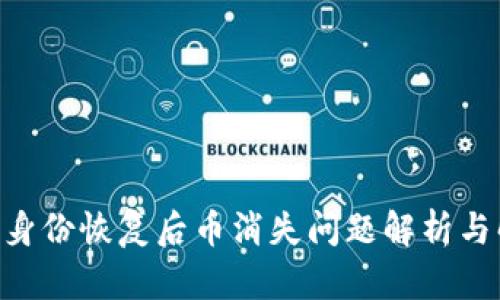 Tokenim身份恢复后币消失问题解析与解决方案