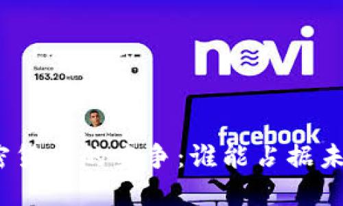 数字货币与加密货币的竞争：谁能占据未来的金融市场？