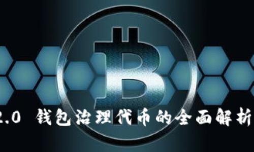TokenIM 2.0 钱包治理代币的全面解析与应用分析