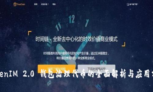TokenIM 2.0 钱包治理代币的全面解析与应用分析