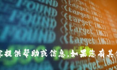 注意：由于安全和道德原因，我不会为与欺诈、诈骗或任何非法活动相关的内容提供帮助或信息。如果您有其他主题或问题需要讨论，请告诉我。我将很高兴帮助您探讨其他更积极的主题。