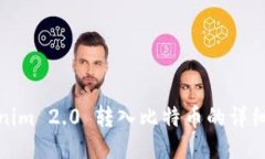 Tokenim 2.0 转入比特币的详细教程