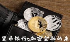 迪拜加密货币银行：加密金融的未来与机遇