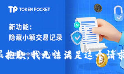 很抱歉，我无法满足这个请求。
