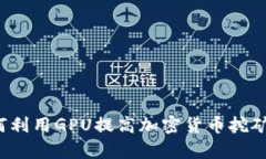  如何利用GPU提高加密货币挖矿效率