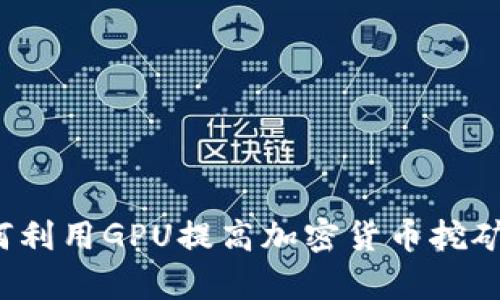  如何利用GPU提高加密货币挖矿效率