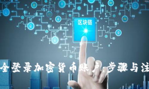 如何安全登录加密货币账户：步骤与注意事项