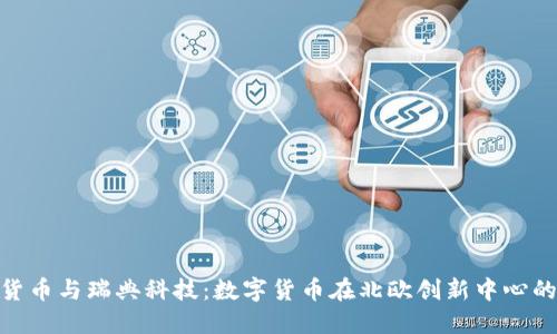 加密货币与瑞典科技：数字货币在北欧创新中心的崛起