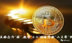 “Tokenim 2.0”可以念作“托肯因 2.0”。其中，“
