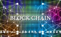 : 全面解析Tokenim虚拟币钱包：安全、功能与使用