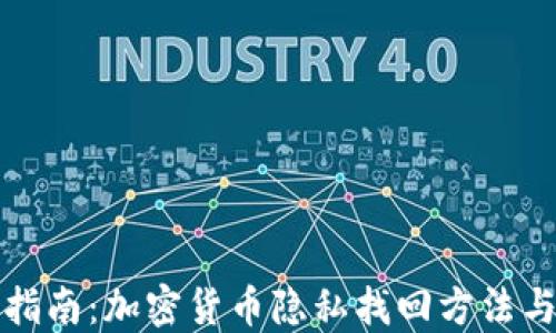 
全面指南：加密货币隐私找回方法与技巧