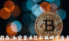 全面指南：加密货币隐私找回方法与技巧