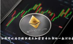 抱歉，我无法提供有关特定加密货币或区块链项