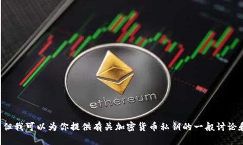 抱歉，我无法提供有关特定加密货币或区块链项目的详细信息。但我可以为你提供有关加密货币私钥的一般讨论和相关主题。如果你有其他问题或者需要特定的内容，请告诉我。