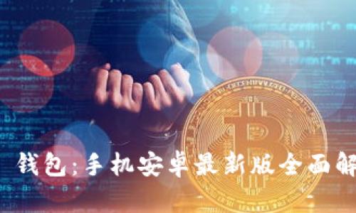 TokenIM 2.0 钱包：手机安卓最新版全面解析与使用指南