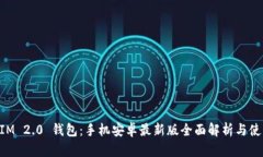 TokenIM 2.0 钱包：手机安卓最新版全面解析与使用