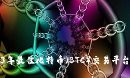 2023年最佳比特币(BTC)交易平台推荐