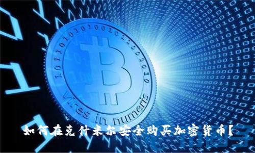 如何在克什米尔安全购买加密货币？