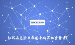如何在克什米尔安全购买加密货币？