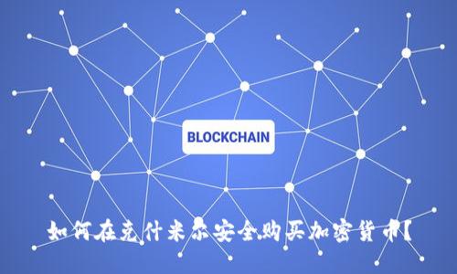 如何在克什米尔安全购买加密货币？