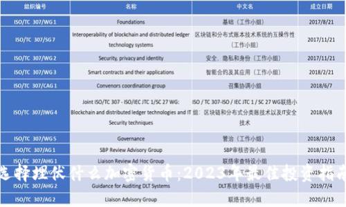选择埋伏什么加密货币：2023年最佳投资指南