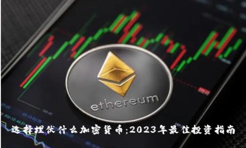 选择埋伏什么加密货币：2023年最佳投资指南