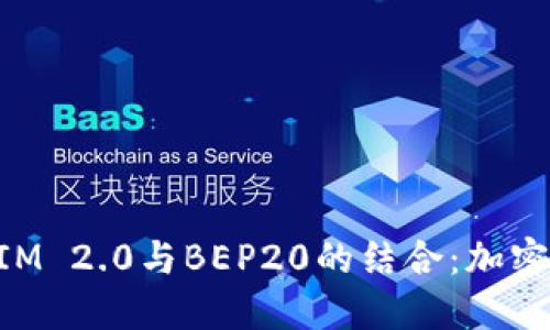 深入探讨TokenIM 2.0与BEP20的结合:加密资产管理新趋势