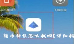 Tokenim 2.0 转币错误怎么找回？详细指南与解决方