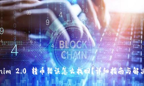 Tokenim 2.0 转币错误怎么找回?详细指南与解决方案