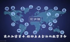 商业加密货币：推动未来金融的数字革命