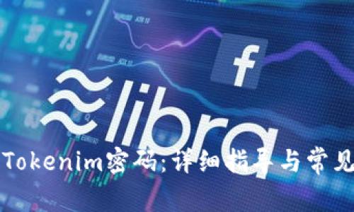 如何修改Tokenim密码:详细指导与常见问题解析