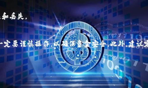  
  Tokenim 2.0 如何删除身份钱包？ / 

相关关键词  
 guanjianci Tokenim 2.0, 删除身份钱包, 数字钱包管理, 身份认证 /guanjianci 

内容主体大纲
1. 引言
   - Tokenim 2.0 简介
   - 身份钱包的功能与重要性

2. 删除身份钱包前的注意事项
   - 删除身份钱包的影响
   - 数据备份与恢复

3. 删除身份钱包的具体步骤
   - 登录 Tokenim 2.0
   - 进入钱包管理
   - 选择删除选项
   - 完成删除确认

4. 删除身份钱包后的后续操作
   - 清除相关数据
   - 注册新钱包的建议

5. 常见问题解答
   - Tokenim 2.0 是否支持恢复删除的钱包？
   - 删除身份钱包后我的资产会丢失吗？
   - 如何确保我的信息安全？
   - 删除钱包后如何处理相关的认证信息？
   - 有其他去掉身份钱包的方法吗？
   - 是否能批量删除身份钱包？

6. 总结
   - 删除身份钱包的优势与劣势
   - 使用 Tokenim 2.0 的体验建议

---

### 内容详情
（为简化，以下为每段正文的简化示例）

引言 
随着区块链技术的发展，Tokenim 2.0作为一款数字钱包管理工具，受到了越来越多用户的关注。Tokenim 2.0不仅提供了安全的资产存储功能，还具备方便的身份认证服务。然而，用户在某些情况下可能会需要删除身份钱包，本文将介绍如何进行这一操作，确保你能安全、有效地管理自己的数字资产。

删除身份钱包前的注意事项 
在决定删除身份钱包之前，用户需要了解一些关键的注意事项。首先，删除钱包可能导致存储在其中的资产无法恢复，因此在删除之前，请务必进行完整的数据备份。此外，用户还应该清楚删除身份钱包是不可逆的，一旦删除，所有与该钱包关联的信息将被永久性删除。

删除身份钱包的具体步骤 
删除身份钱包的步骤相对简单。用户只需登录 Tokenim 2.0，进入钱包管理界面，找到删除选项并确认即可。具体细节请参阅以下步骤：首先，输入您的账户和密码以登录。然后，前往钱包管理选项，选择您想要删除的身份钱包，并点击删除按钮。在确认删除后，该钱包将被永久移除。

删除身份钱包后的后续操作 
一旦删除了身份钱包，用户不仅需要清除相关数据，还应考虑新钱包的注册。如果你仍需要使用相关服务，建议尽快注册新钱包，并重新进行身份验证，以确保持续的服务不受影响。

常见问题解答 
在使用 Tokenim 2.0 删除身份钱包时，用户可能会有一些疑问。以下是六个常见问题的详细解答：

h4Tokenim 2.0 是否支持恢复删除的钱包？/h4 
删除身份钱包是一个不可逆的过程，Tokenim 2.0 并不支持恢复已删除的钱包。一旦确认删除，所有相关数据将被永久删除，用户需谨慎操作。

h4删除身份钱包后我的资产会丢失吗？/h4 
如果在身份钱包中存储了资产，那么删除钱包将导致这些资产无法访问。为了避免资产丢失，用户必须在删除钱包前确保将资产转移到安全的地方，或另行做备份。

h4如何确保我的信息安全？/h4 
在使用 Tokenim 2.0 的过程中，请务必使用复杂的密码，定期更新，并启用双重认证。此外，注意在安全的网络环境中进行操作，以防信息泄露。

h4删除钱包后如何处理相关的认证信息？/h4 
用户在删除身份钱包后应及时解除与该钱包相关的认证信息，并确保不再使用一切与之相关的服务。这可以进一步确保隐私和安全。

h4有其他去掉身份钱包的方法吗？/h4 
除了直接在 Tokenim 2.0 平台上删除身份钱包外，用户也可以通过联系客户支持寻求帮助。某些情况下，平台可根据用户需求提供额外的帮助和选项。

h4是否能批量删除身份钱包？/h4 
目前，Tokenim 2.0 并不支持批量删除身份钱包，用户需逐个删除。如需删除多钱包，建议提前计划和整理相关信息，以避免错误和丢失。

总结 
删除身份钱包的过程虽然简单，但必须注意相关风险和后果。用户在管理 their digital assets through Tokenim 2.0 时，一定要谨慎操作，以确保资金安全。此外，建议定期回顾和更新任何存储的信息，以确保最好的使用体验。

---

以上便是Tokenim 2.0 删除身份钱包的详细内容安排。希望用户能够充分理解并安全地进行钱包管理。