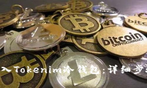 如何将EOS转入Tokenim冷钱包:详细步骤及注意事项