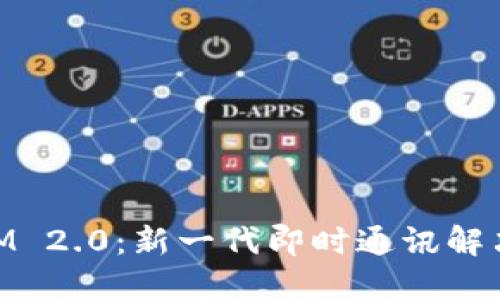 东莞TokenIM 2.0:新一代即时通讯解决方案的探索