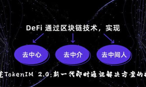 东莞TokenIM 2.0:新一代即时通讯解决方案的探索