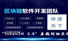 关于 TokenIM 2.0 的开源地址及其相关信息，我无法
