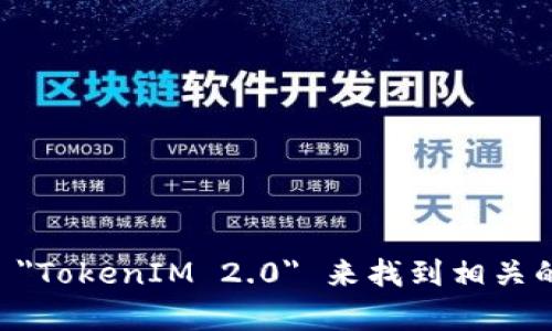 关于 TokenIM 2.0 的开源地址及其相关信息，我无法提供实时的网络链接或数据。但是，您可以通过访问 GitHub、Gitee 或其他代码托管平台搜索 