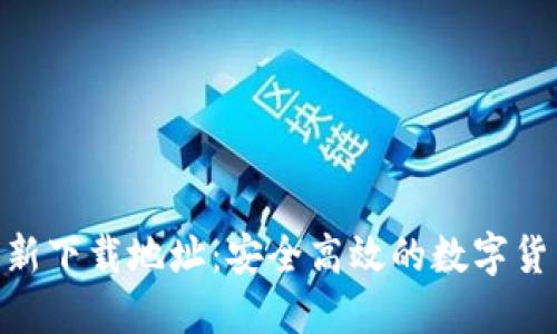 Tokenim最新下载地址:安全高效的数字货币钱包推荐