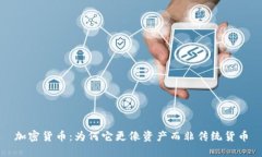 加密货币：为何它更像资产而非传统货币