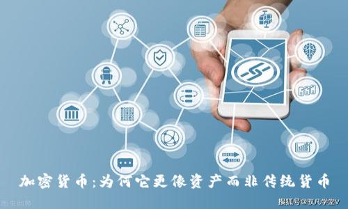 加密货币:为何它更像资产而非传统货币