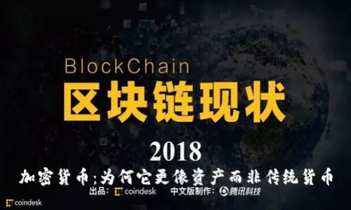 加密货币:为何它更像资产而非传统货币