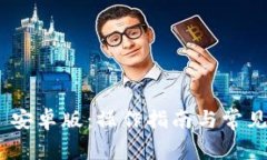 Tokenim 安卓版：操作指南与常见问题解析